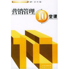 《營銷管理10堂課》 企業(yè)構(gòu)建市場(chǎng)核心競(jìng)爭(zhēng)力的強(qiáng)化訓(xùn)練教程